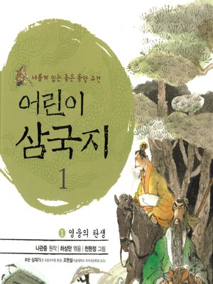 cover image of 어린이 삼국지 1